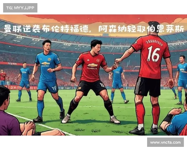 曼联全员出击,轻松带走三分 曼联全员出击,轻松带走三分
